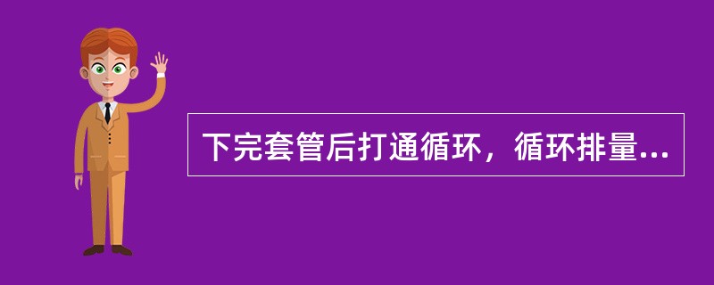 下完套管后打通循环，循环排量以环空返速不高于（）时的环空返速为原则。