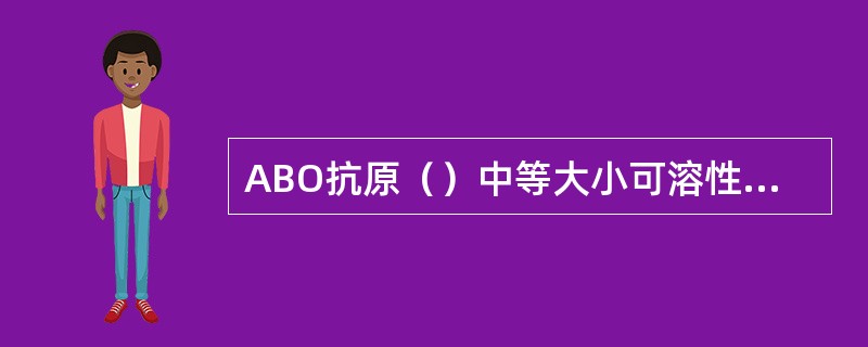 ABO抗原（）中等大小可溶性免疫复合物（）海产品（）结核菌（）花粉（）