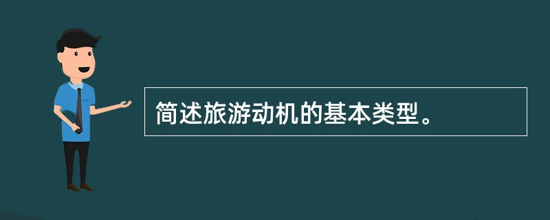 简述旅游动机的基本类型。