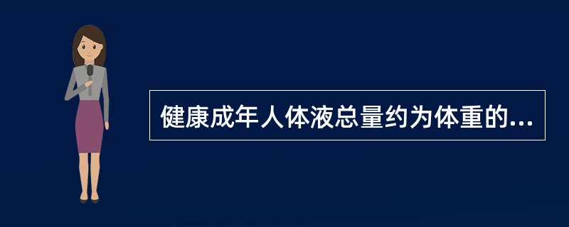 健康成年人体液总量约为体重的（）