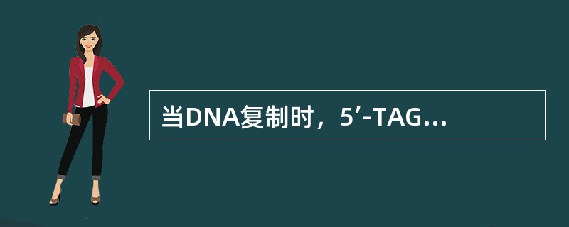 当DNA复制时，5’-TAGA-3’序列将产生下列哪一种互补链（）