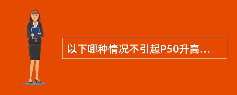 以下哪种情况不引起P50升高，氧离曲线右移（）