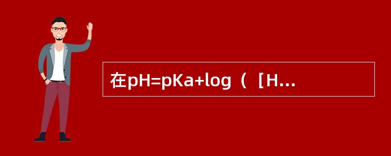 在pH=pKa+log（［HCO-3］／［HCO-3］）公式中的pKa值为（）