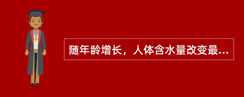 随年龄增长，人体含水量改变最大的部分为（）