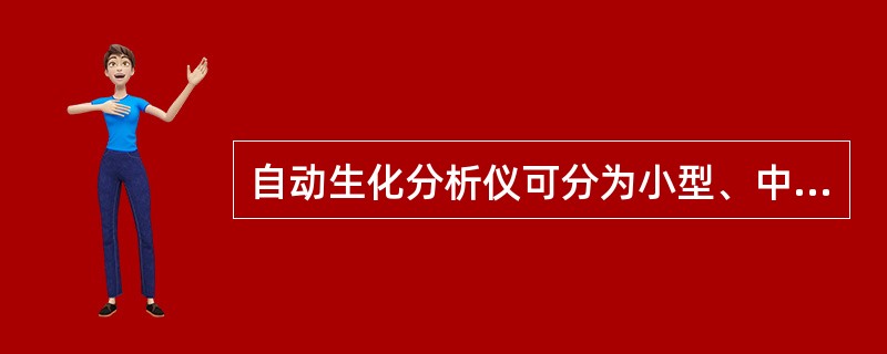 自动生化分析仪可分为小型、中型、大型，其分类原则是以（）