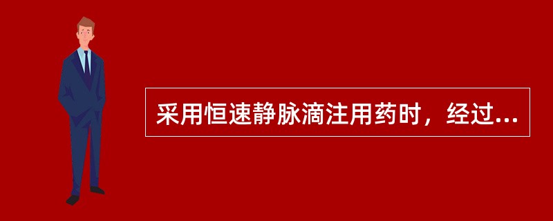 采用恒速静脉滴注用药时，经过几个半衰期后可视为达到稳态浓度（）