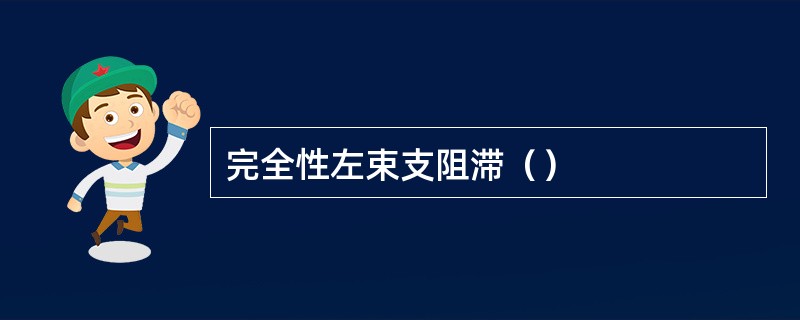 完全性左束支阻滞（）