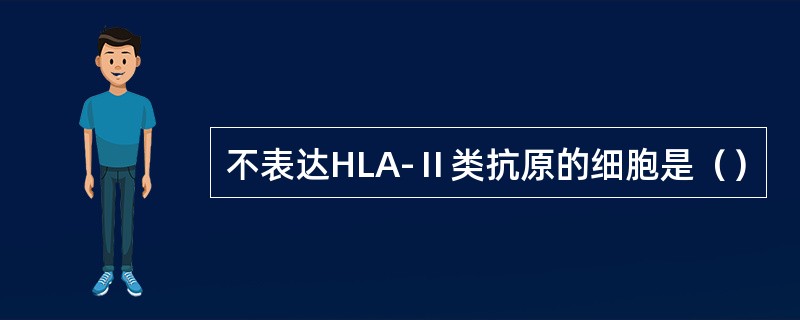 不表达HLA-Ⅱ类抗原的细胞是（）