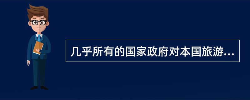 几乎所有的国家政府对本国旅游业的发展都进行过干预。