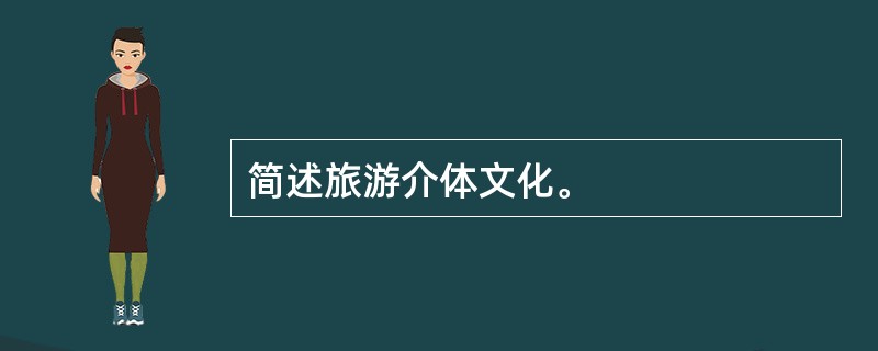 简述旅游介体文化。