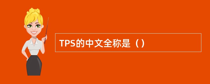 TPS的中文全称是（）