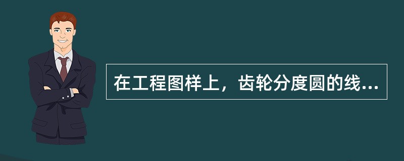 在工程图样上，齿轮分度圆的线型为