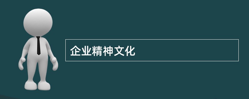 企业精神文化