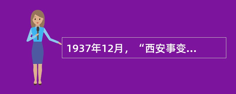 1937年12月，“西安事变”发生，蒋介石被迫接受停止内战、联共抗日的条件。