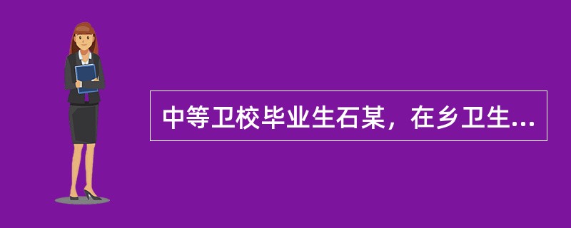 中等卫校毕业生石某，在乡卫生院工作，2010年取得执业助理医师执业证书。他要参加