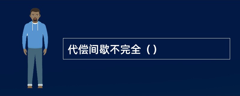 代偿间歇不完全（）