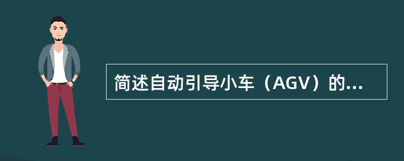 简述自动引导小车（AGV）的引导原理（说明一种即可）。