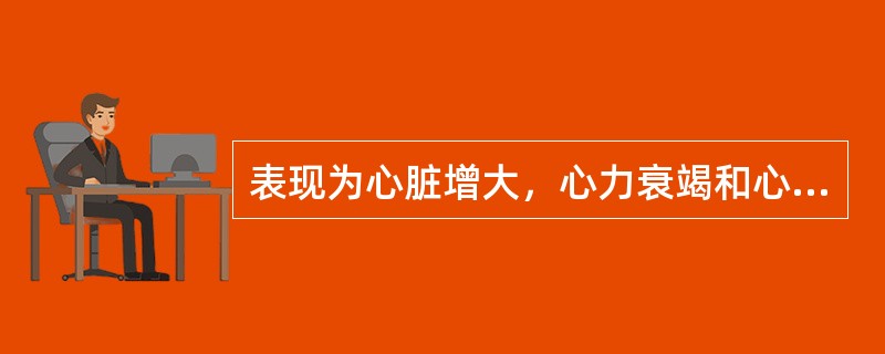 表现为心脏增大，心力衰竭和心律失常，为长期心肌缺血或坏死导致心肌纤维化而引起（）