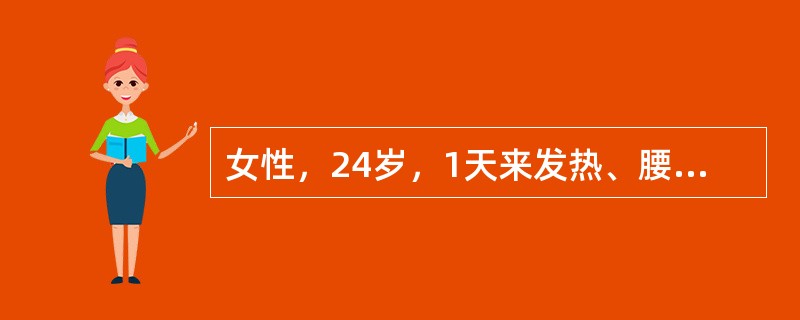 女性，24岁，1天来发热、腰痛、尿急、尿频来院。以往无类似发作史。查肾区有叩击痛