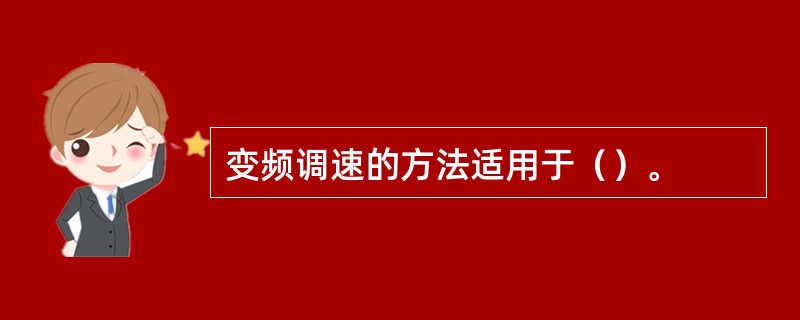 变频调速的方法适用于（）。