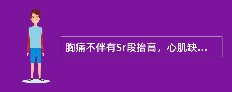 胸痛不伴有Sr段抬高，心肌缺血损伤尚未波及心肌全层，心电图可表现为ST段下移或T