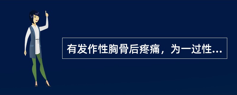 有发作性胸骨后疼痛，为一过性心肌供血不足引起（）