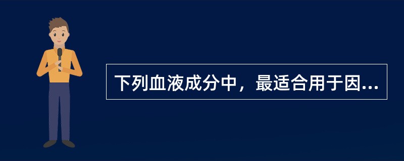 下列血液成分中，最适合用于因多次输血而有发热反应的是（）.