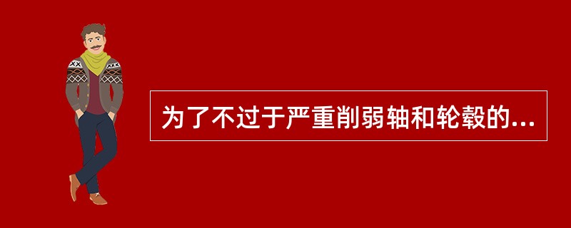 为了不过于严重削弱轴和轮毂的强度，两个切向键一般应布置成（）。