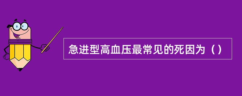 急进型高血压最常见的死因为（）