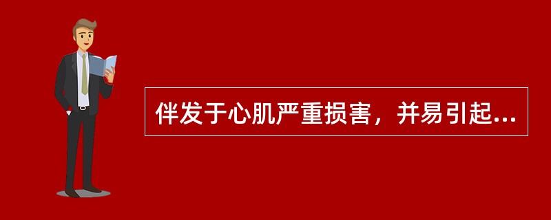 伴发于心肌严重损害，并易引起心源性休克（）