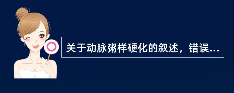 关于动脉粥样硬化的叙述，错误的是（）