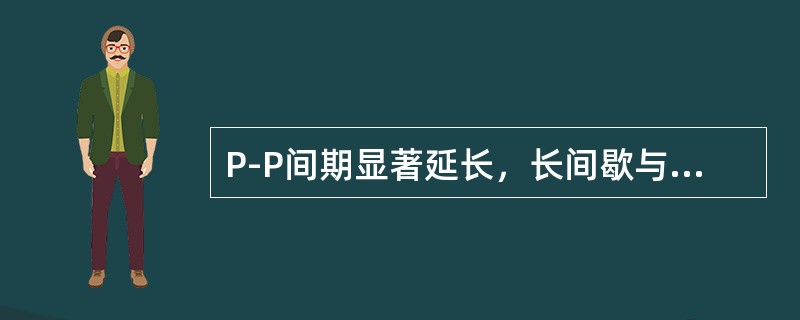 P-P间期显著延长，长间歇与正常P-P成倍数关系（）