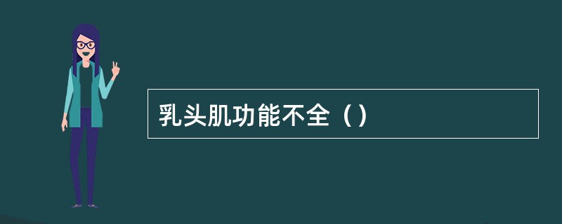 乳头肌功能不全（）