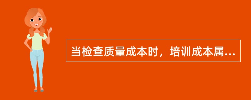 当检查质量成本时，培训成本属于（）。