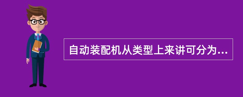 自动装配机从类型上来讲可分为单工位和（）两大类。