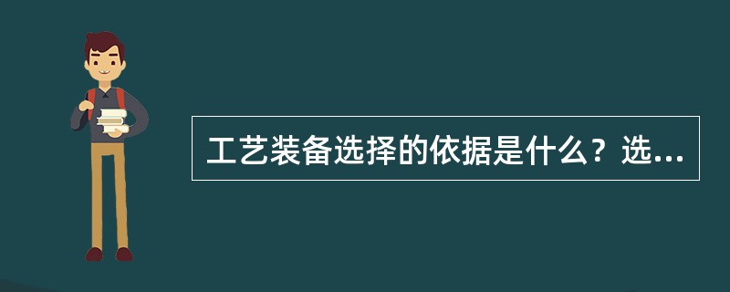 工艺装备选择的依据是什么？选择的原则是什么？选择的程序又是什么？