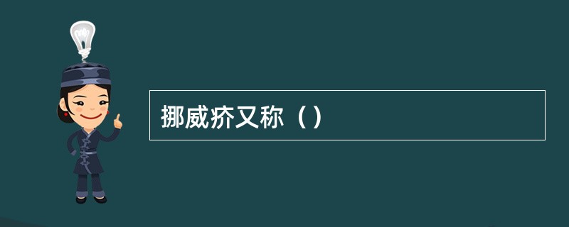 挪威疥又称（）