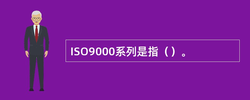 ISO9000系列是指（）。