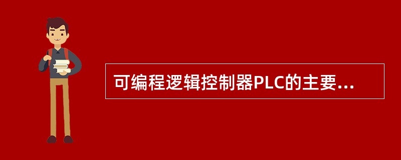 可编程逻辑控制器PLC的主要功能之一是（）。