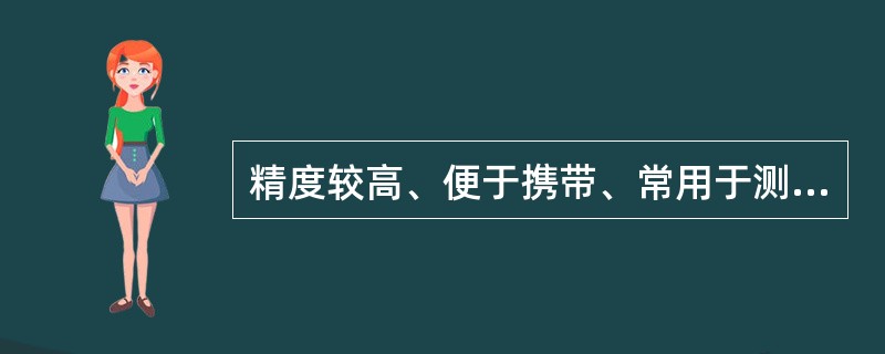 精度较高、便于携带、常用于测量大型铸锻件和永久组装件的硬度计是()