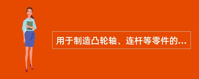 用于制造凸轮轴、连杆等零件的铸铁材料是()
