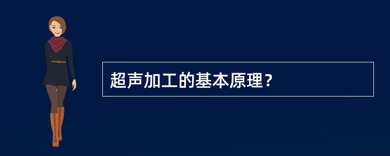 超声加工的基本原理？