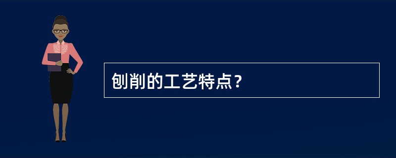 刨削的工艺特点？