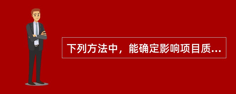 下列方法中，能确定影响项目质量的因素的由随机事件还是突发事件引起的方法是（）。