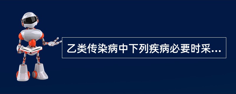 乙类传染病中下列疾病必要时采取强制性措施控制（）