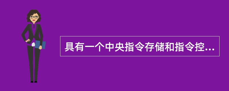 具有一个中央指令存储和指令控制装置，并按时间顺序连续或间隔地发出各种控制指令的控