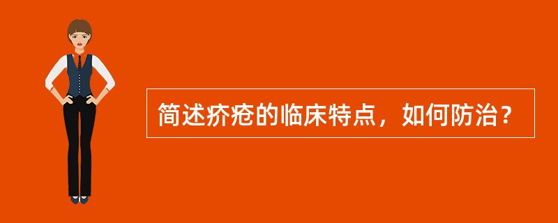 简述疥疮的临床特点，如何防治？