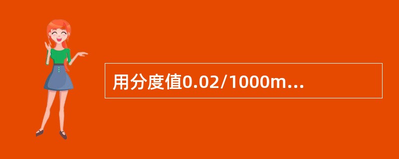 用分度值0.02/1000mm的水平仪放在节距250mm桥板上，检测500mm长