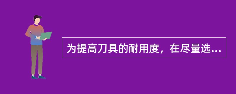 为提高刀具的耐用度，在尽量选取较大的切削用量值的条件下选择车削用量的顺序是()