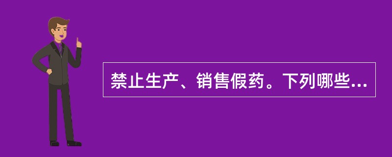 禁止生产、销售假药。下列哪些情形为假药？（）